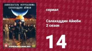 Завоеватель Иерусалима: Салахаддин Айюби 2 сезон 14 серия (сериал, 2023)