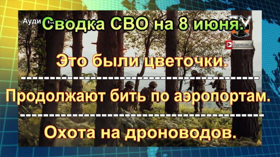 Сводка СВО на  8 июня. ВСУ используют тактику «жабьих прыжков» в районе Тёткино Курской области