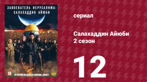 Завоеватель Иерусалима: Салахаддин Айюби 2 сезон 12 серия (сериал, 2023)