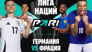 Футбол. Германия - Франция. Лига наций. Обзор матча.