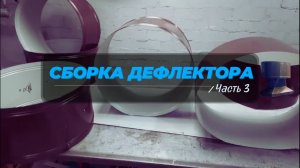 Изготовление дефлектора. Часть-3.