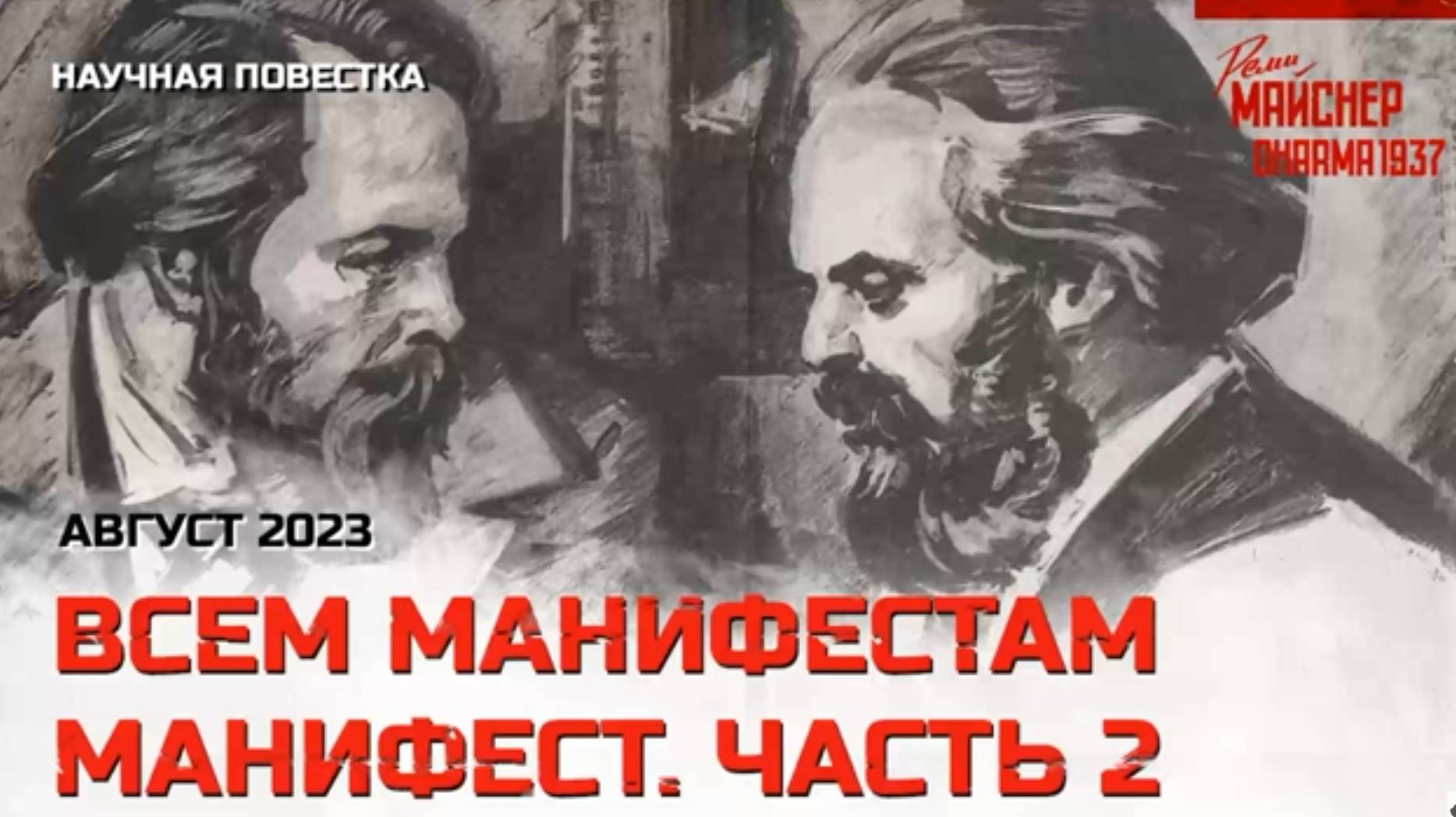 16_Всем манифестам манифест. Часть 2. Август 2023 смотреть онлайн