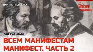16_Всем манифестам манифест. Часть 2. Август 2023