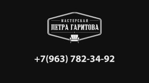 Мебельная мастерская Петра Гаритова (1)