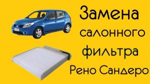 КАК ПОМЕНЯТЬ САЛОННЫЙ ФИЛЬТР РЕНО САНДЕРО