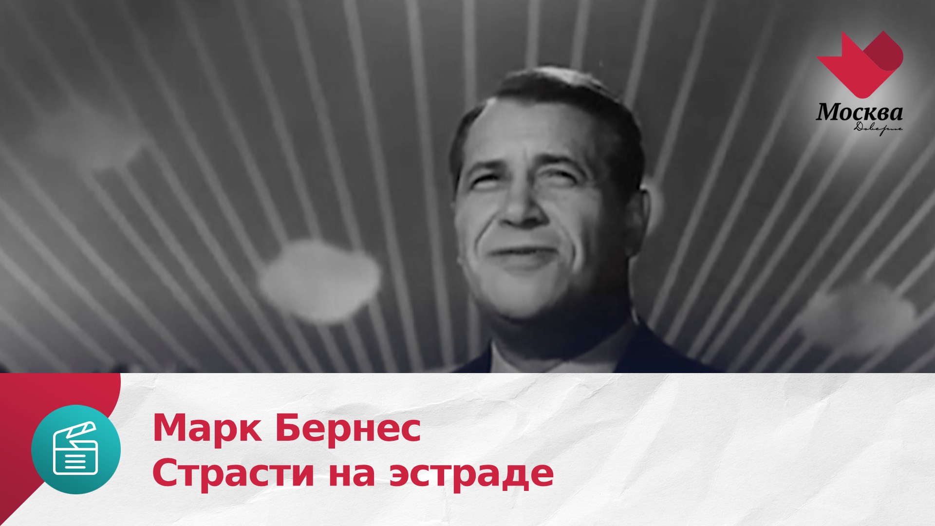Марк Бернес | Страсти на эстраде