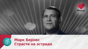 Марк Бернес | Страсти на эстраде