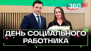 «Вы работаете не ради денег» - День социального работника в Подмосковье