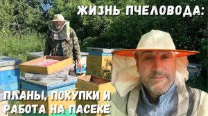 Жизнь пчеловода: планы, покупки и работа на пасеке!