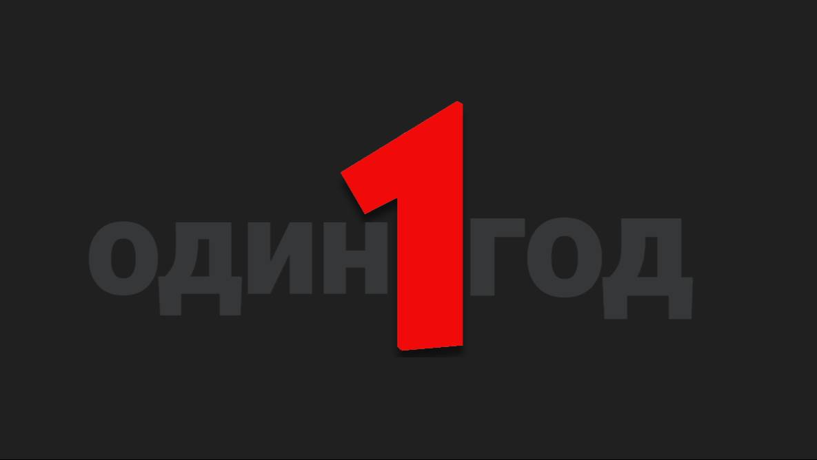 Каналу исполнился год! Юбилейный Песенный Стрим 7 июня в 19-00