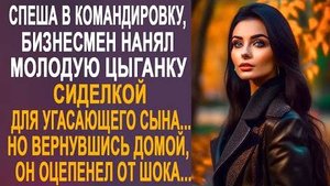 Спеша в командировку, бизнесмен нанял молодую цыганку сиделкой для угасающего сына... Но вернувшись