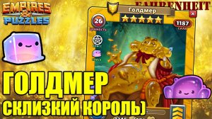 ГОЛДМЕР - АГРЕССИВНЫЙ ЖЕЛТЫЙ СЛИЗЬ! ХОРОШ ЛИ?)Empires & Puzzles