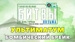 ANUF_УЛТ_Битвы на ДГ Вязьма_Бомбический брейк_7.06.2025