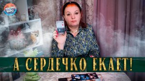 Раздирает изнутри! Ревнует ли он тебя? | Гадание таро расклад