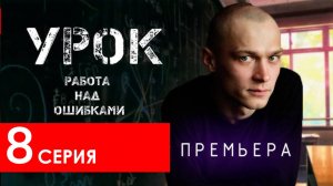 Урок 8 серия (анонс сериал 2025)