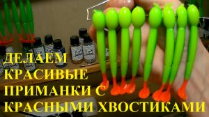 ОТЛИВКА ДВУХ ЦВЕТНЫХ ПРИМАНОК С КРАСНЫМ ХВОСТИКОМ
