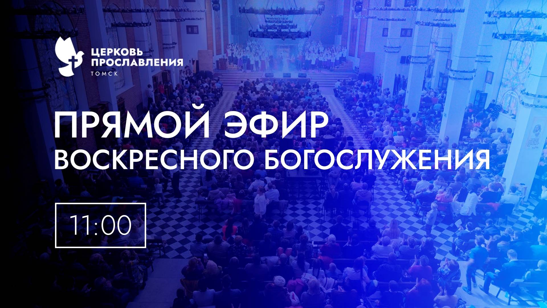 Воскресное Богослужение/ 08 июня 2025 г/ "Церковь Прославления" г. Томск