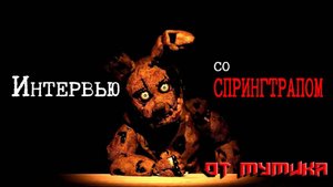 Интервью со Спрингтрапом (От Мумика)