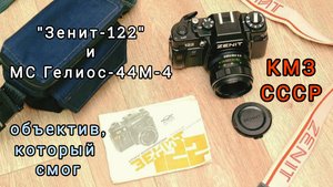 фотоаппарат " Зенит-122" со штатником МС Гелиос-44М-4 58 мм 1:2.0 М42 - фотообъектив, который смог