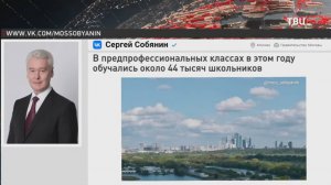 Собянин рассказал о предпрофессиональных классах в московских школах / События на ТВЦ