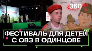 Дети и подростки с ОВЗ показали свои таланты на фестивале в Одинцове