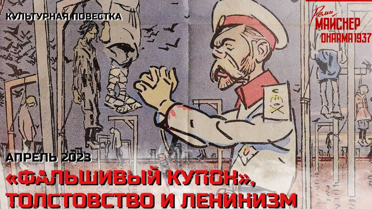 Культурная повестка_ «Фальшивый купон», толстовство и ленинизм. Апрель 2023