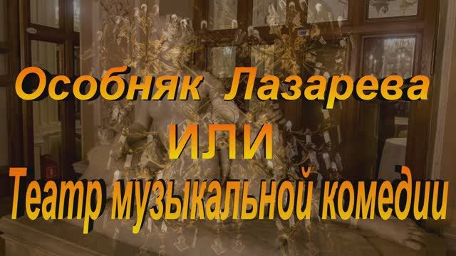 Особняк Лазарева ( Театр Музыкальной комедии)