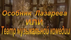 Особняк Лазарева ( Театр Музыкальной комедии)