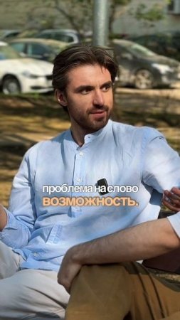 Замени проблемы на возможности