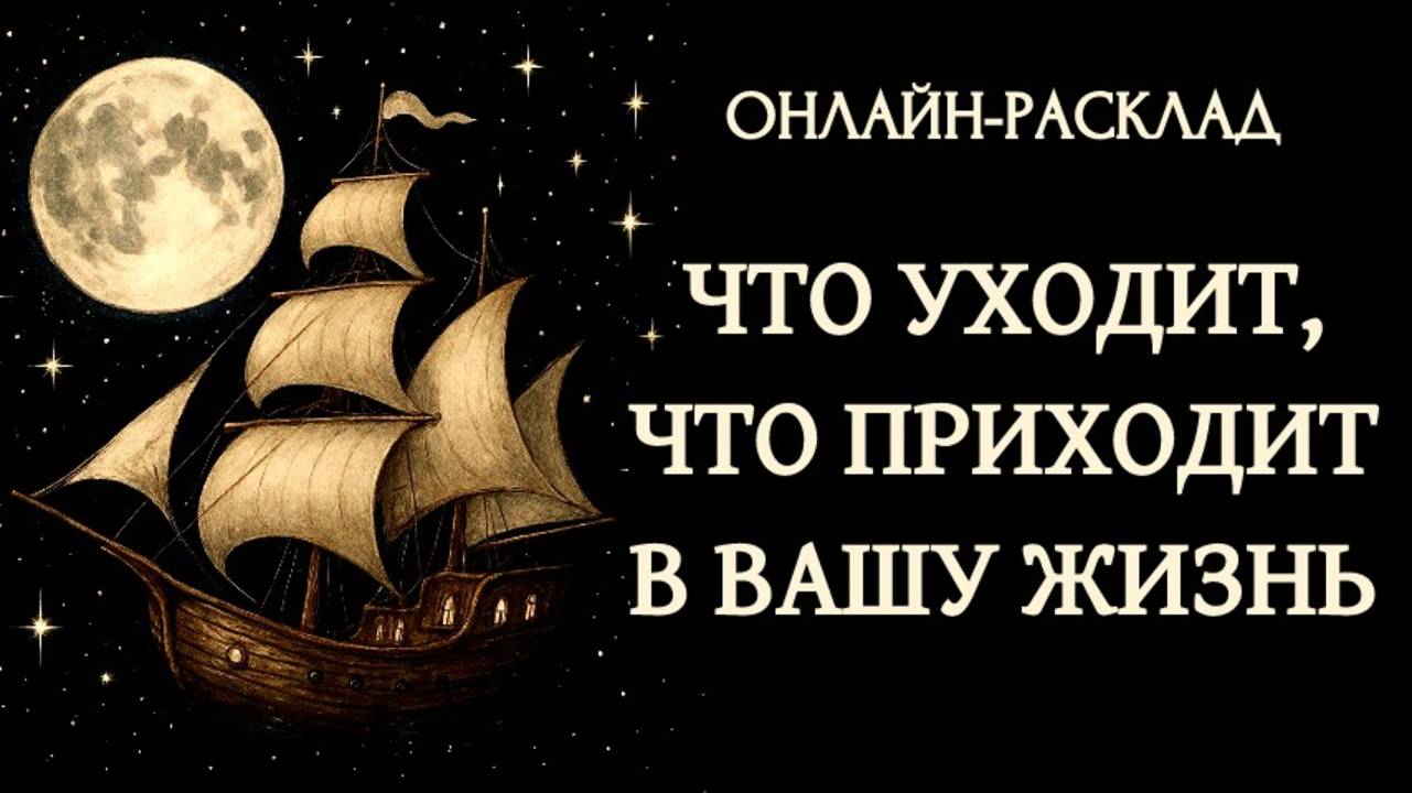 ЧТО УХОДИТ, ЧТО ПРИХОДИТ: КЛАССИЧЕСКИЙ РАСКЛАД ТАРО