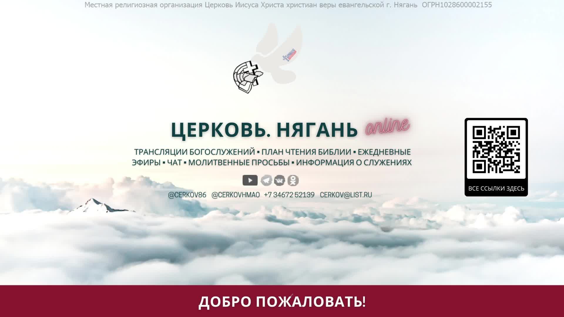 Воскресное богослужение Церкви Нягани // 8 июня, 2025 г.