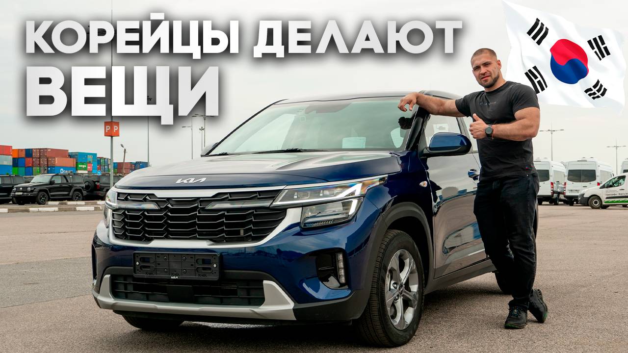 KIA - ЛУЧШИЙ автопроизводитель | Kia Seltos 2023 из Кореи