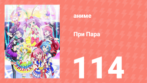 При Пара 114 серия (аниме-сериал, 2014)