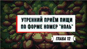 ГЛАВА 12 Утренний приём пищи по форме номер "ноль" АУДИОКНИГА ПРО АРМИЮ