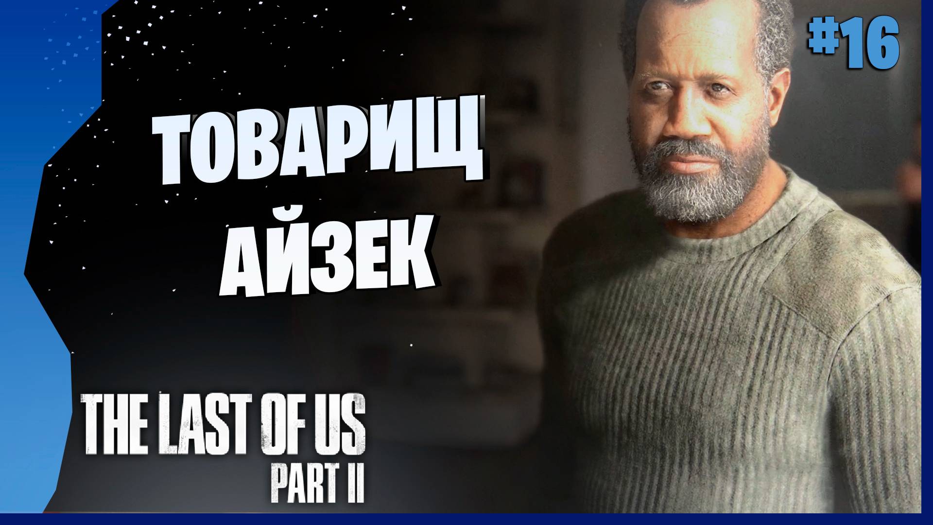 ОУЭН ПРОПАЛ # 16 ► The Last Of Us Part II Прохождение игры