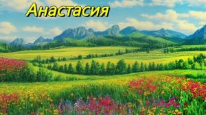 Анастасия