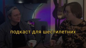 подкаст для шестилетних #8 Про еду из мультиков, крыс, птиц и кувырки