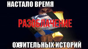 Разоблачение