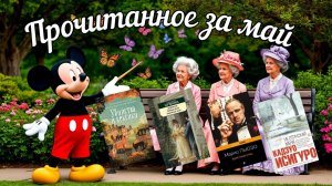 Прочитанное за май