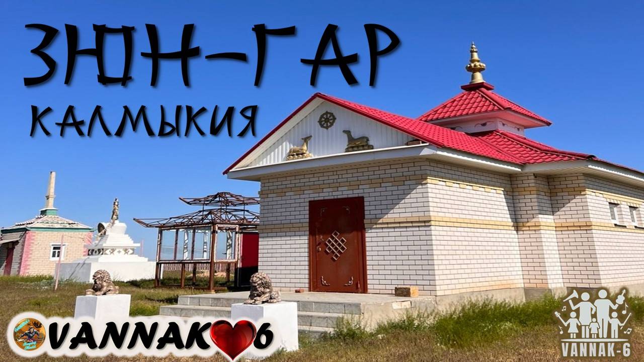 Зюн-Гар Калмыкия