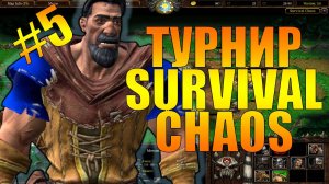 ТУРНИР ПО SURVIVAL CHAOS OZ | ФИНАЛ