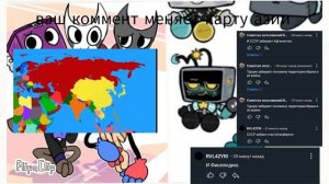ваш коммент меняет карту азии 3 часть
