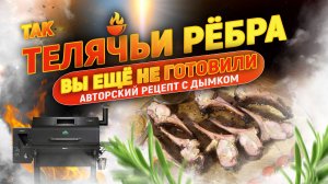 🔥 Так телячьи рёбра вы ещё не готовили! Авторский рецепт с дымком и мясом, которое тает во рту