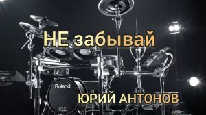 Ю. Антонов - Не забывай (drum cover)🥁.mp4
