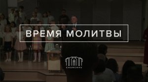Вечернее воскресное служение || 08.06.2025