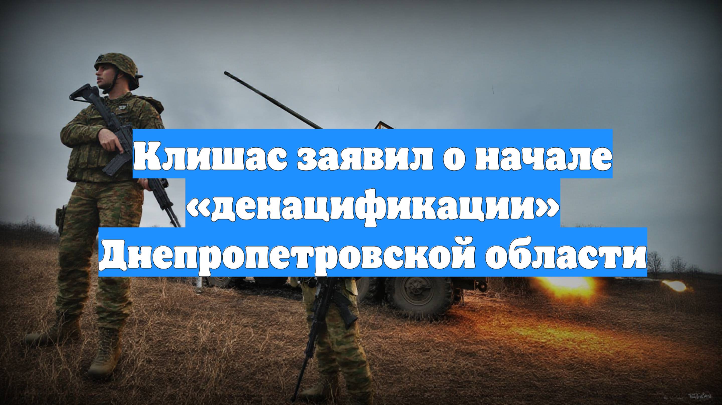 Клишас заявил о начале «денацификации» Днепропетровской области
