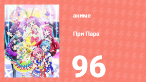 При Пара 96 серия (аниме-сериал, 2014)