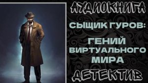 АУДИОКНИГА ДЕТЕКТИВ: ГЕНИЙ ВИРТУАЛЬНОГО МИРА