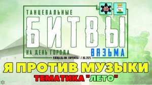 ANUF_Битвы на ДГ Вязьма_Я против музыки_7.06.2025