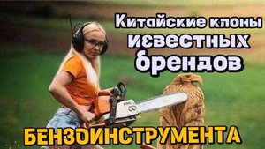 Обзор китайских бензопил. Китайские клоны известных брендов бензоинструмента.